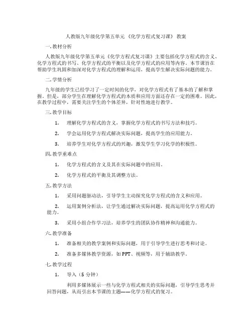 人教版九年级化学第五单元 《化学方程式复习课》 教案