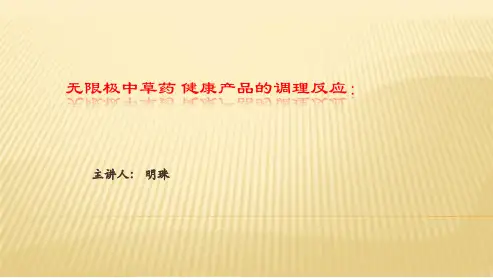无限极健康产品调整反应(ppt文档)