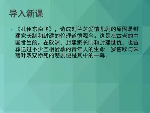 高中语文课件-人教语文选修《中外戏剧名作欣赏》第二单元莎士比亚与《罗密欧与朱丽叶》课件(共40张) 最新