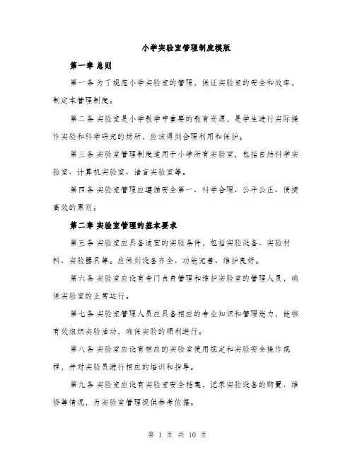 小学实验室管理制度模版（三篇）