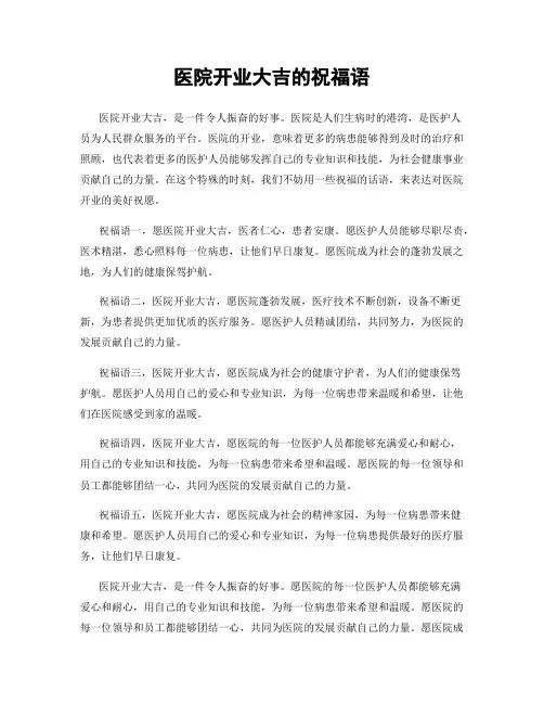医院开业大吉的祝福语
