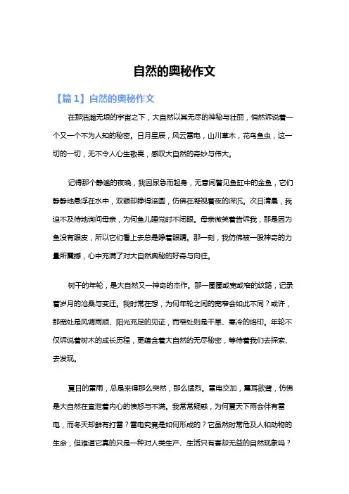 自然的奥秘作文