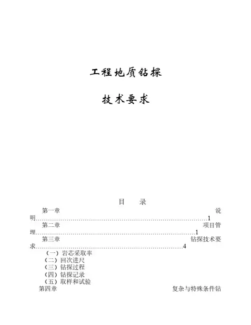 工程地质钻探技术要求