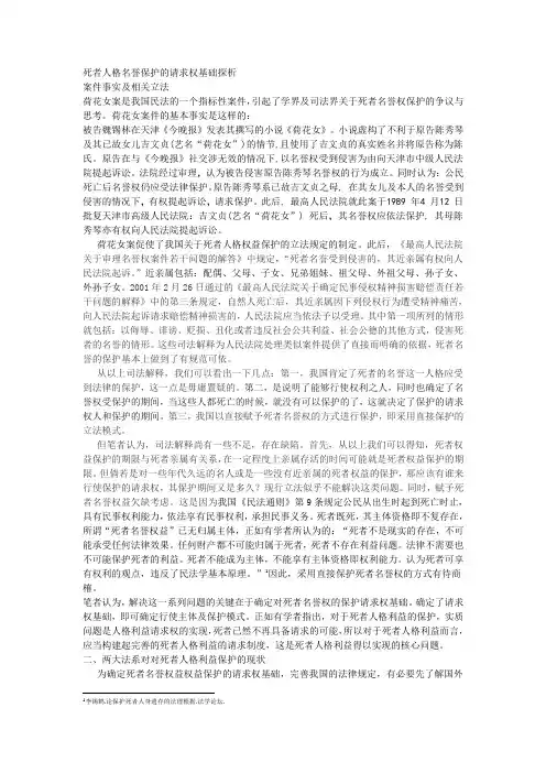 从荷花女案看对死者名誉的保护