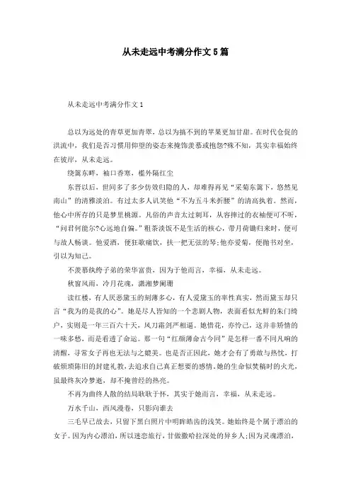 从未走远中考满分作文5篇