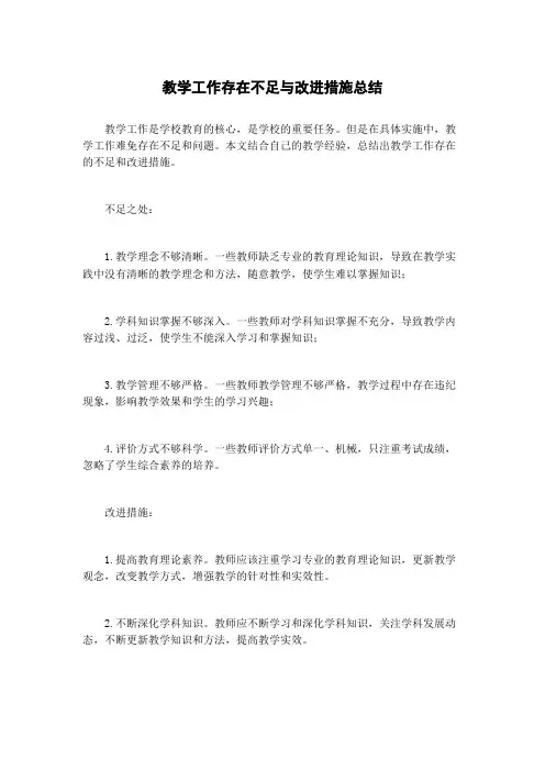 教学工作存在不足与改进措施总结