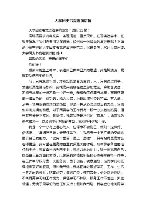 大学团支书竞选演讲稿
