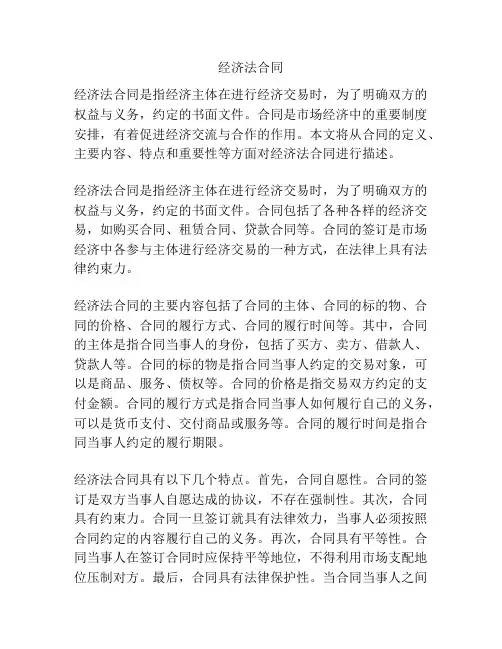 经济法合同