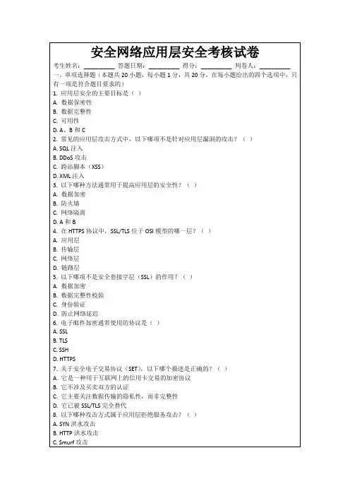 安全网络应用层安全考核试卷
