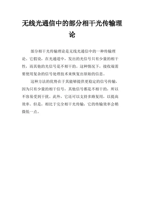 无线光通信中的部分相干光传输理论