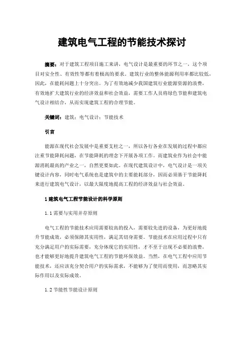建筑电气工程的节能技术探讨