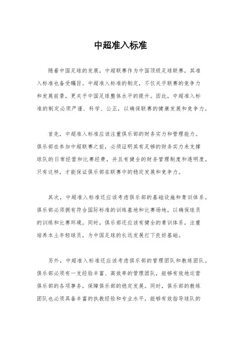 中超准入标准
