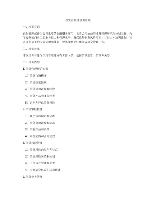 信贷管理部培训计划