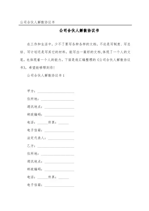 公司合伙人解散协议书