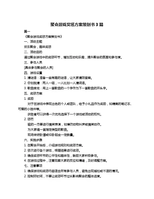 聚会游戏奖惩方案策划书3篇