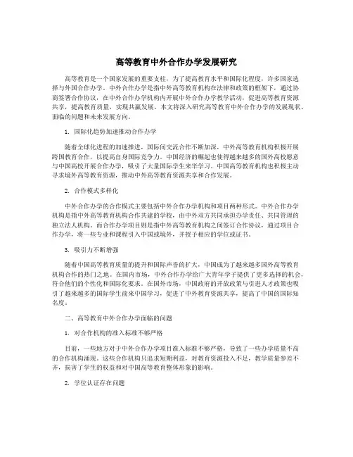 高等教育中外合作办学发展研究