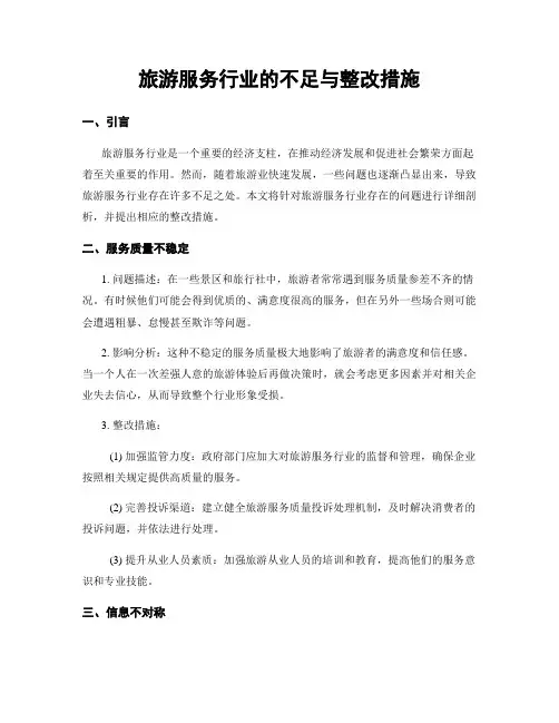 旅游服务行业的不足与整改措施