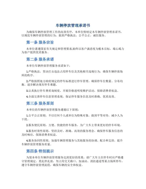 车辆停放管理承诺书