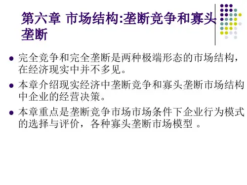 第八章 市场结构：垄断竞争和寡头垄