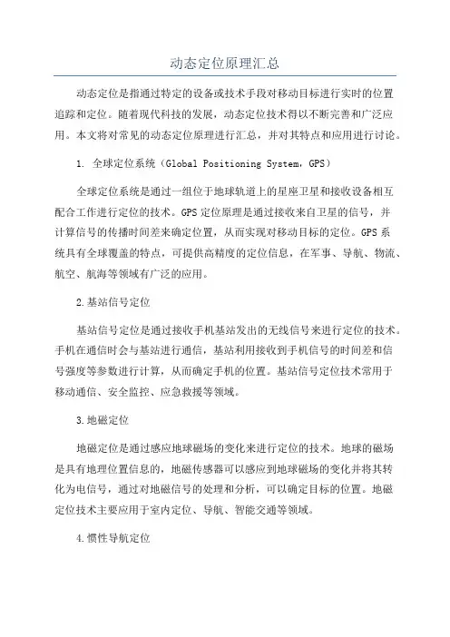 动态定位原理汇总