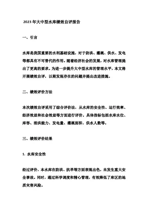 2023年大中型水库绩效自评报告