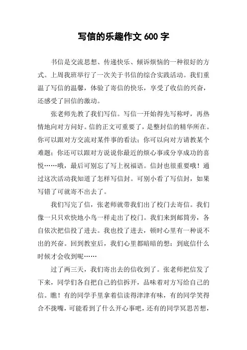 写信的乐趣作文600字