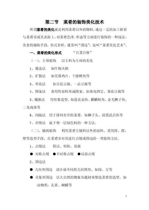 烹饪工艺学教案——菜肴的装饰美化技术
