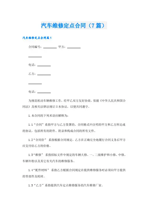 汽车维修定点合同(7篇)