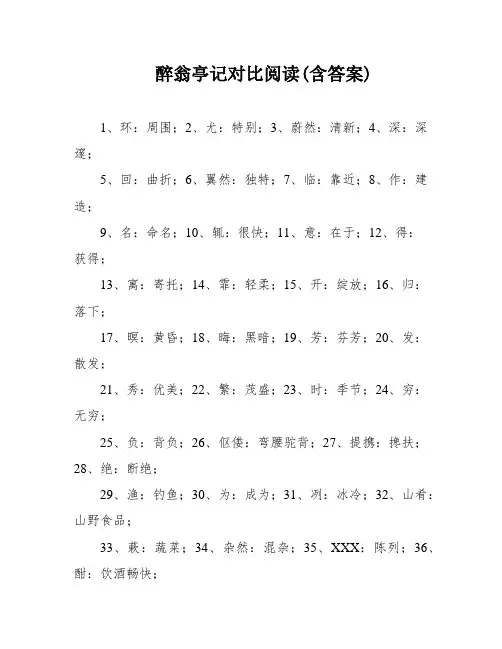 醉翁亭记对比阅读(含答案)