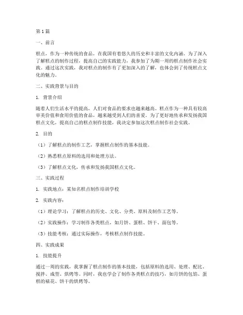 制作糕点的社会实践报告(2篇)