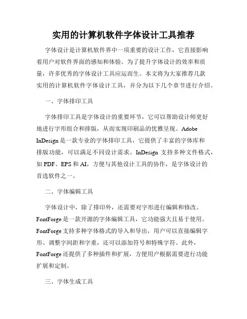 实用的计算机软件字体设计工具推荐