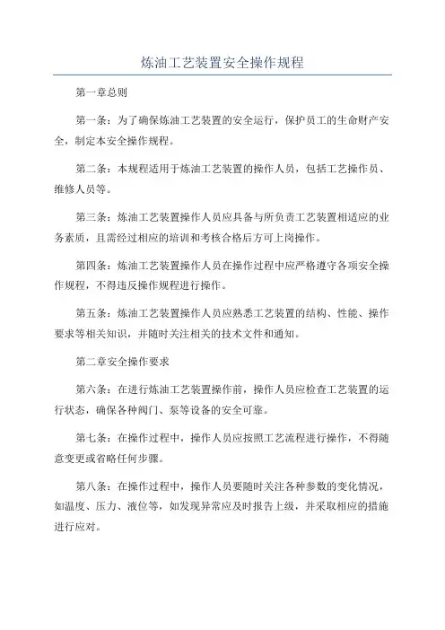 炼油工艺装置安全操作规程