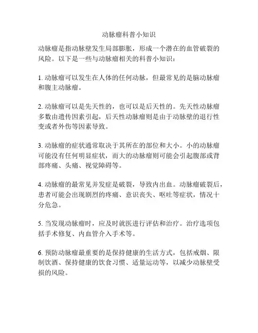 动脉瘤科普小知识