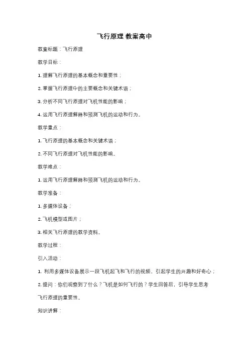 飞行原理 教案高中