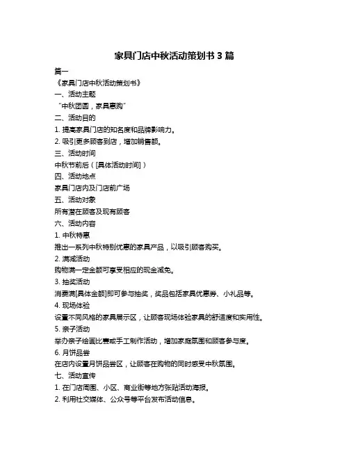 家具门店中秋活动策划书3篇