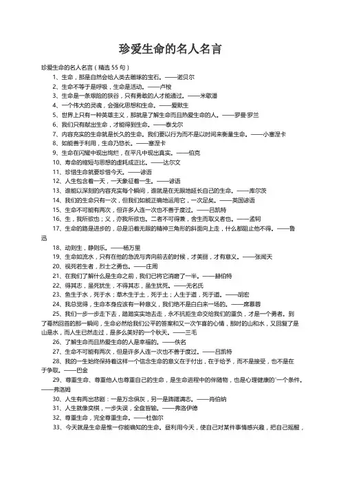 珍爱生命的名人名言（精选55句）