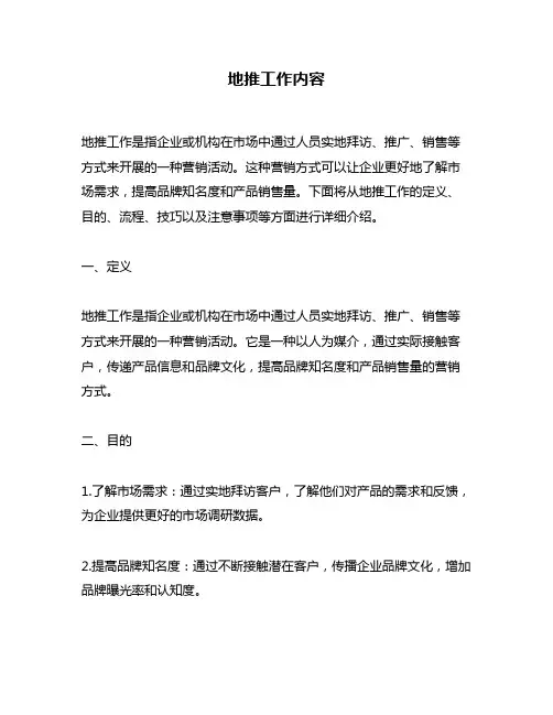地推工作内容