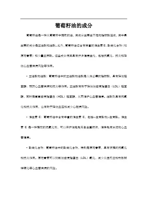 葡萄籽油的成分