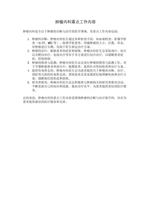 肿瘤内科重点工作内容