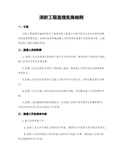消防工程监理实施细则