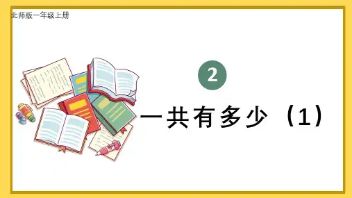 (2024秋新改)北师大版一年级数学上册《 第1课时 一共有多少》PPT课件