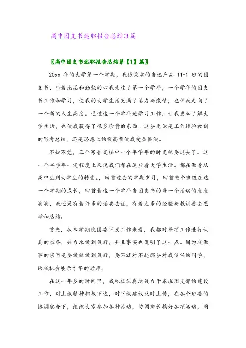 2024年高中团支书述职报告总结3篇