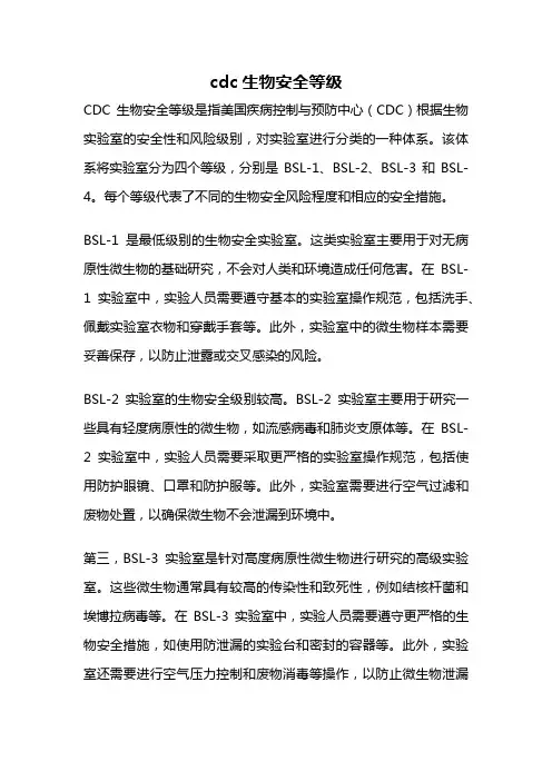 cdc生物安全等级