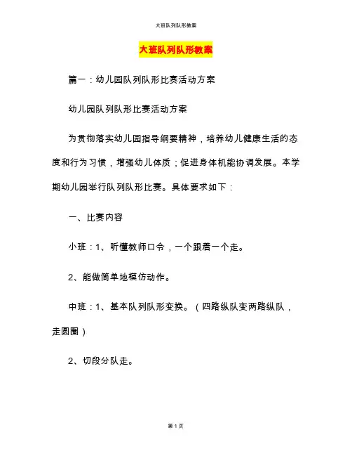 大班队列队形教案