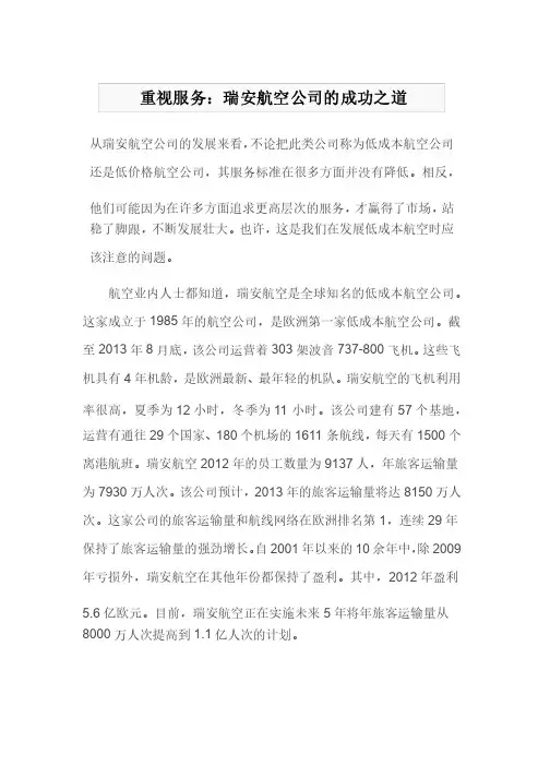 重视服务：瑞安航空公司的成功之道