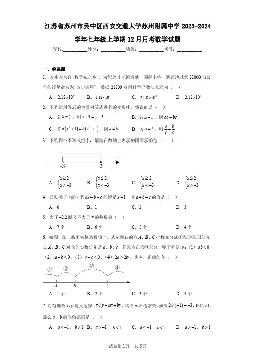 江苏省苏州市吴中区西安交通大学苏州附属中学2023-2024学年七年级上学期12月月考数学试题