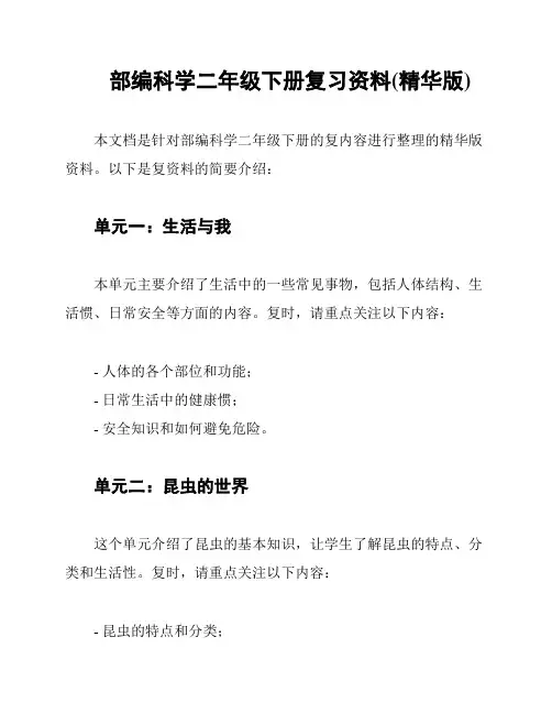 部编科学二年级下册复习资料(精华版)