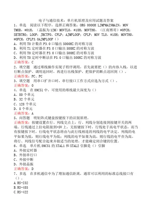 电子与通信技术：单片机原理及应用试题及答案