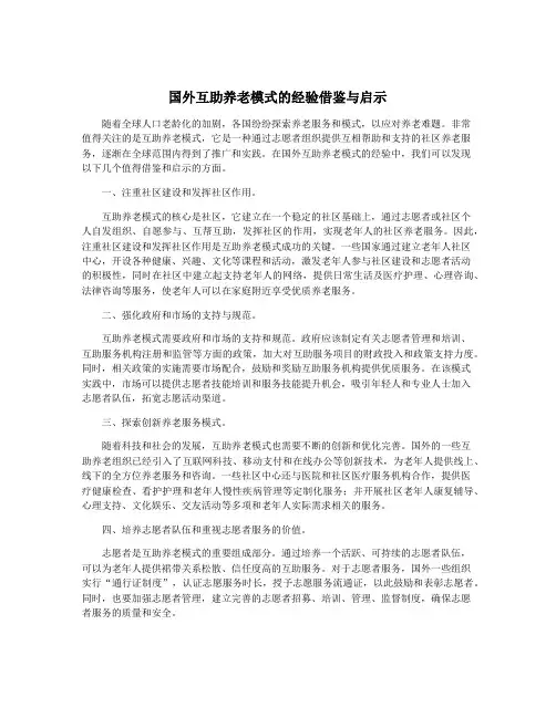 国外互助养老模式的经验借鉴与启示