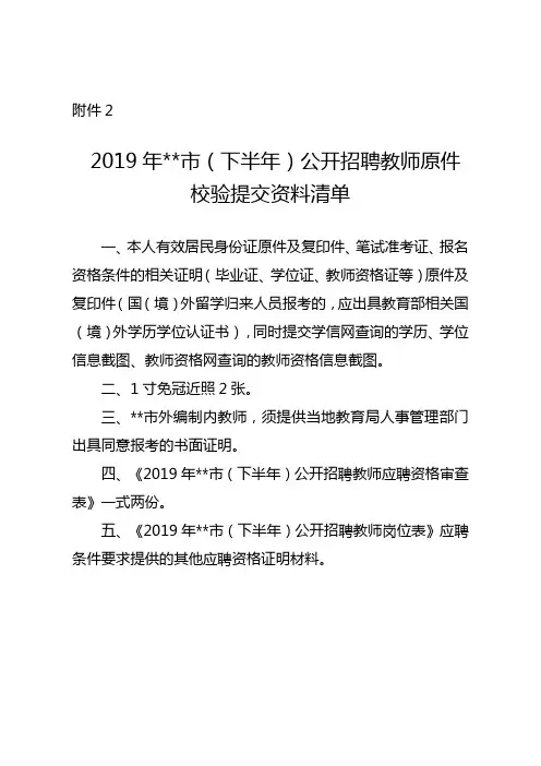 2019年XX市(下半年)公开招聘教师原件校验提交资料清单【模板】